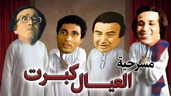 مسرحية العيال كبرت 1979 كاملة اون لاين