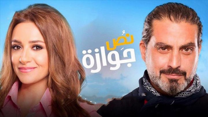 فيلم نص جوازة 2018 كامل اون لاين