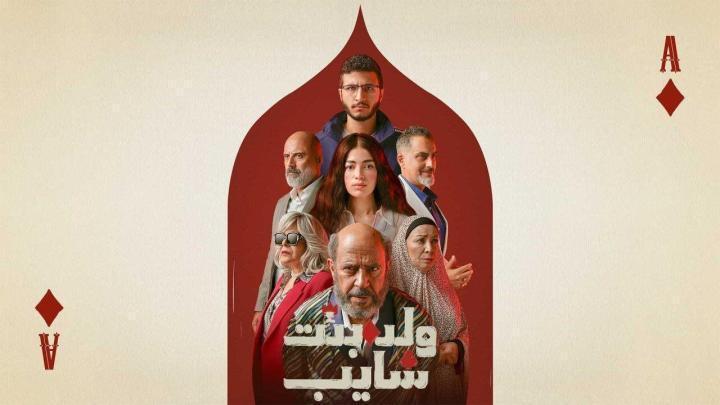 مسلسل ولد وبنت وشايب الحلقة 5 الخامسة