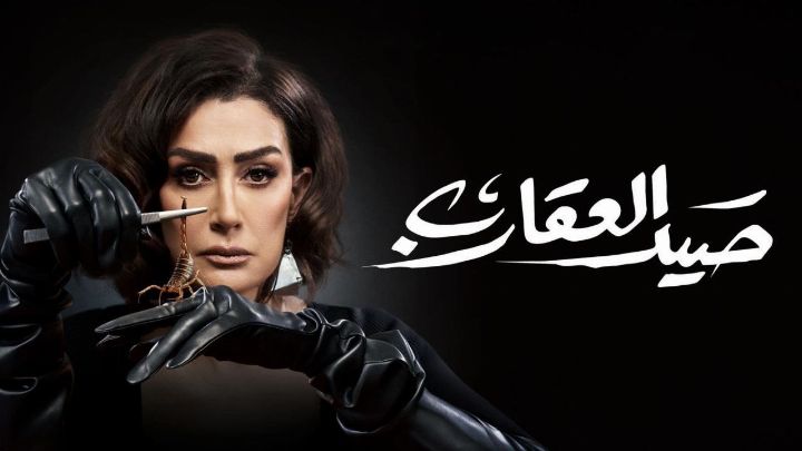 مسلسل صيد العقارب الحلقة 1 الاولي