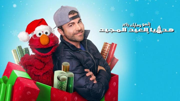 فيلم Elmo and Mark Rober's Merry Giftmas 2025 مدبلج كامل HD