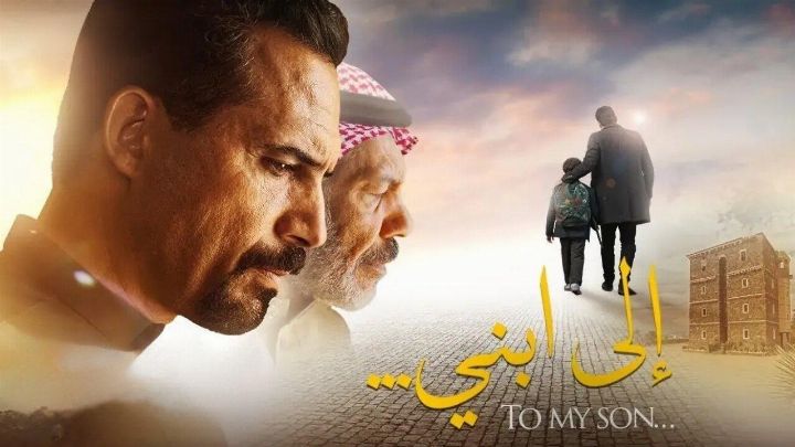 فيلم الى ابني 2024 كامل HD