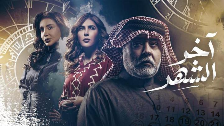 مسلسل اخر الشهر الحلقة 7 السابعة