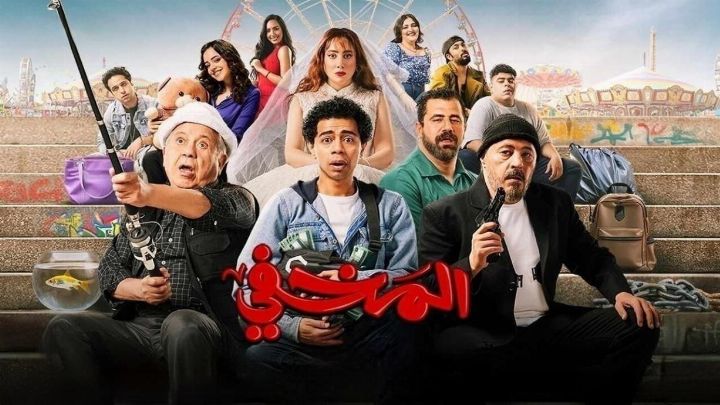 فيلم المخفي 2024 كامل اون لاين
