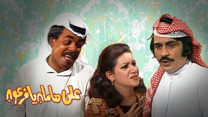 مسرحية على هامان يا فرعون 1977 كاملة اون لاين