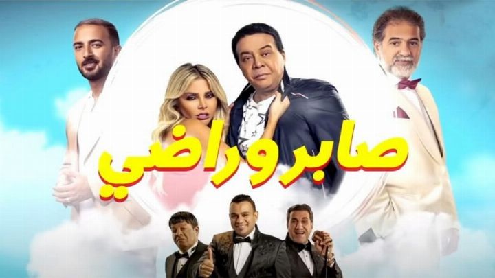 فيلم صابر وراضي 2020 كامل اون لاين