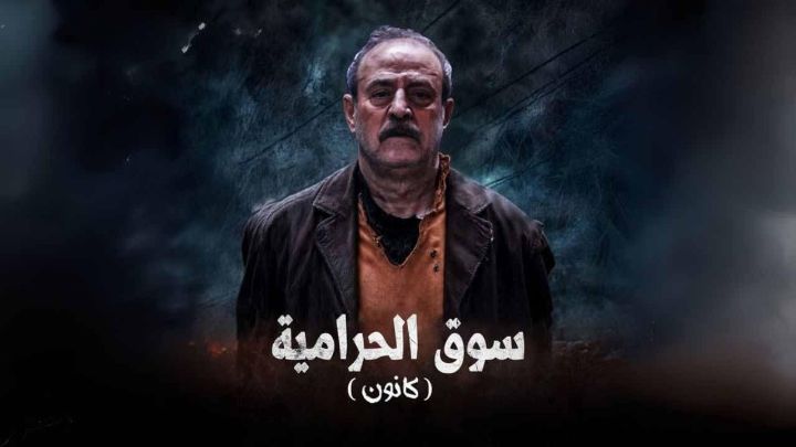 مسلسل سوق الحرامية (كانون) الحلقة 14 الرابعة عشر