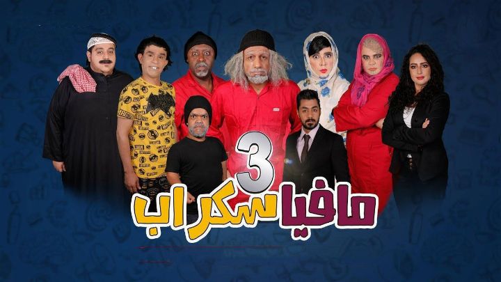 مسرحية مافيا سكراب 3 2021 كاملة اون لاين
