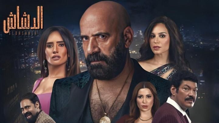 فيلم الدشاش 2025 كامل اون لاين