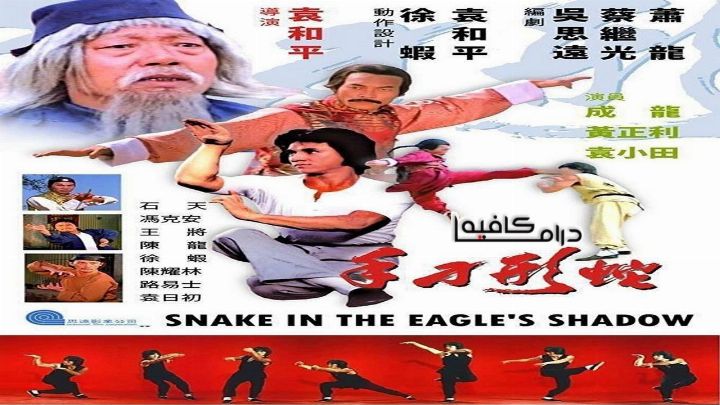 فيلم Snake in the Eagle's Shadow 1978 مترجم كامل HD اون لاين