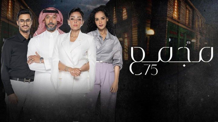 مسلسل مجمع 75 الحلقة 131