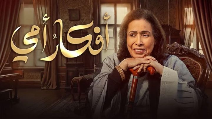 مسلسل أفكار أمي الحلقة 20 العشرون