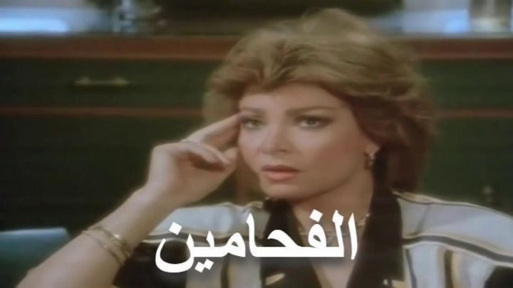 فيلم الفحامين 1987 كامل اون لاين