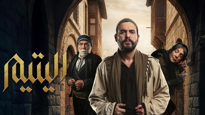 مسلسل اليتيم كامل
