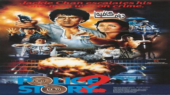 فيلم Police Story 2 1988 مترجم كامل اون لاين اون لاين