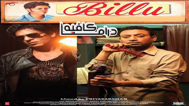 فيلم Billu 2009 مترجم كامل اون لاين