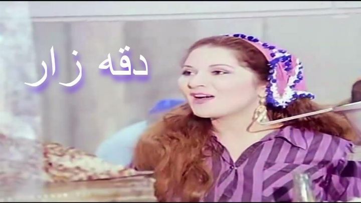 فيلم دقه زار 1986 كامل اون لاين