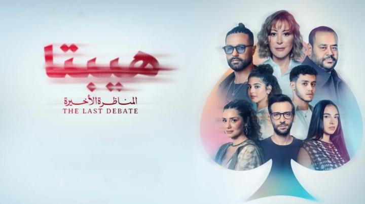 فيلم هيبتا 2 المناظرة الاخيرة 2025 كامل HD