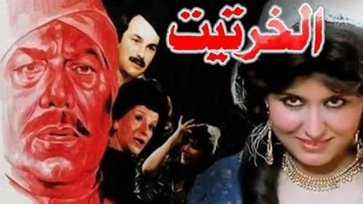 فيلم الخرتيت 1987 كامل اون لاين