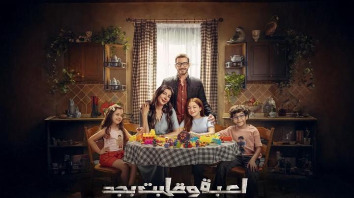 مسلسل لعبة وقلبت بجد الحلقة 26 السادسة والعشرون