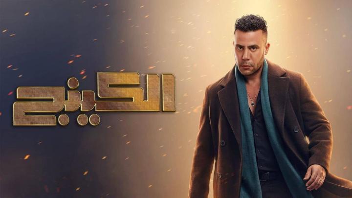 مسلسل الكينج الحلقة 18 الثامنة عشر