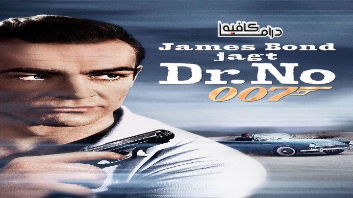 فيلم Dr. No 1962 مترجم كامل اون لاين اون لاين