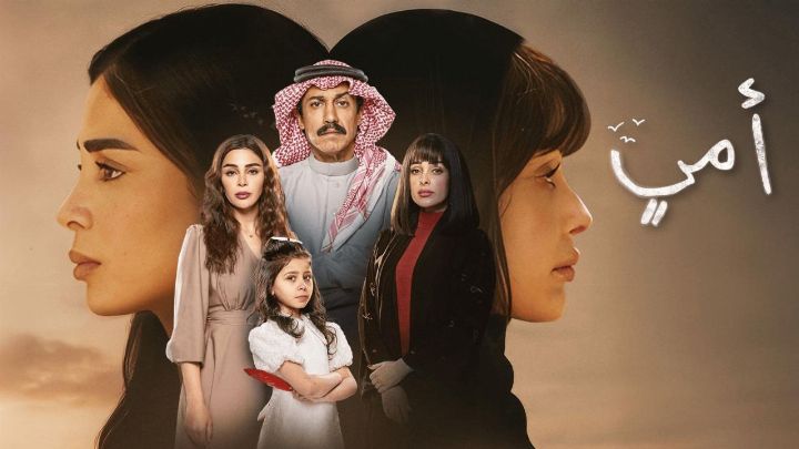 مسلسل أمي الحلقة 16 السادسة عشر