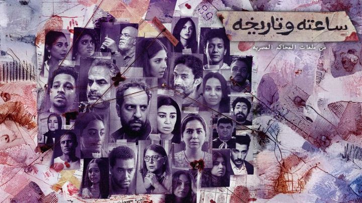 مسلسل ساعته وتاريخه الحلقة 18 الثامنة عشر