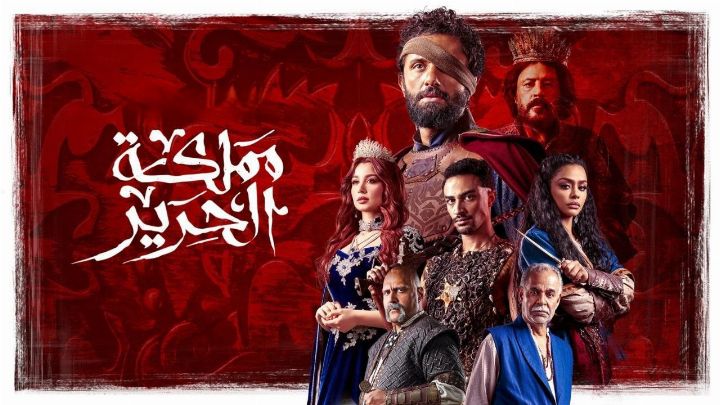مسلسل مملكة الحرير الحلقة 1 الاولي