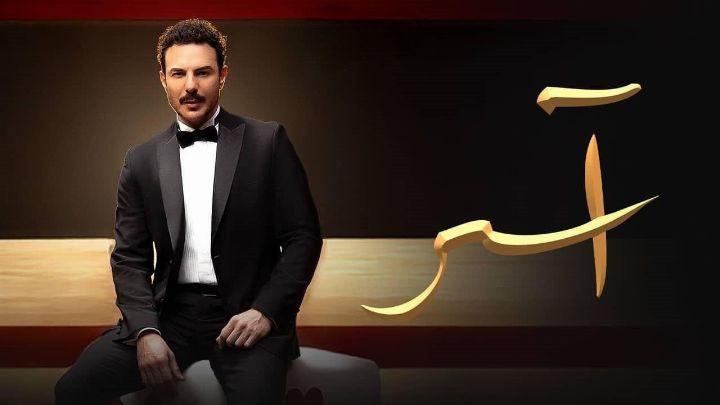 مسلسل آسر الحلقة 39 التاسعة والثلاثون