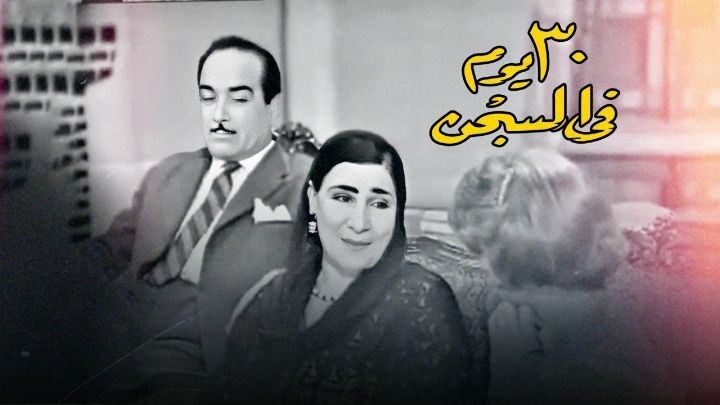 مسرحية 30 يوم في السجن 1959 كاملة اون لاين