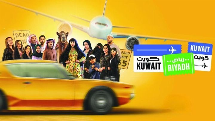 مسلسل كويت رياض كويت الحلقة 2 الثانية