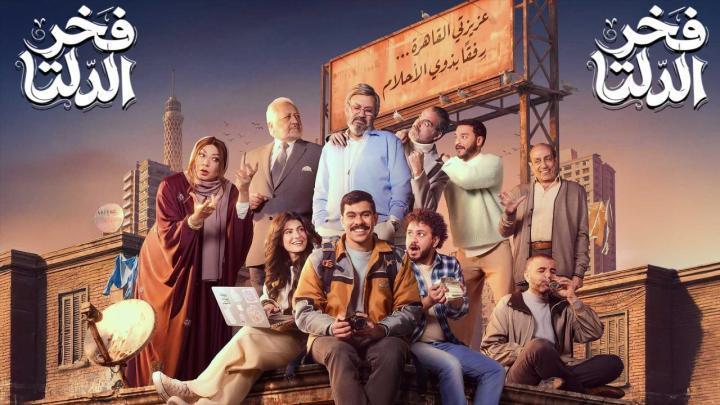 مسلسل فخر الدلتا الحلقة 4 الرابعة