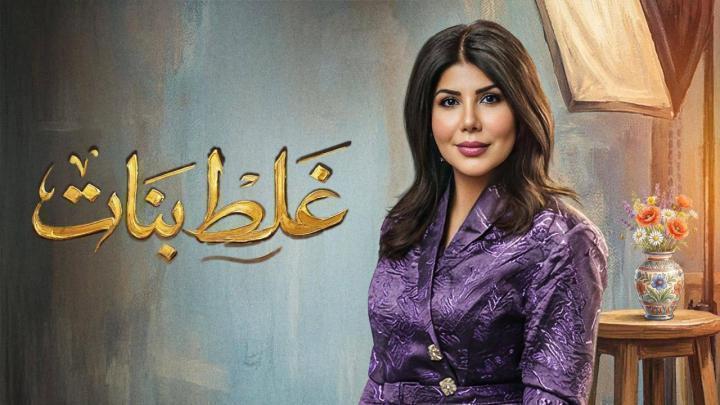 مسلسل غلط بنات الحلقة 23 الثالثة والعشرون