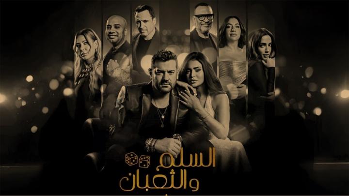 فيلم السلم والثعبان 2 : لعب عيال 2025 كامل HD