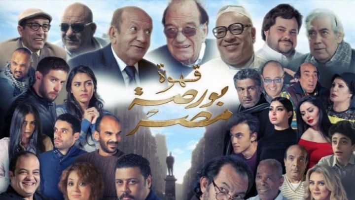 فيلم قهوة بورصة مصر 2019 كامل اون لاين