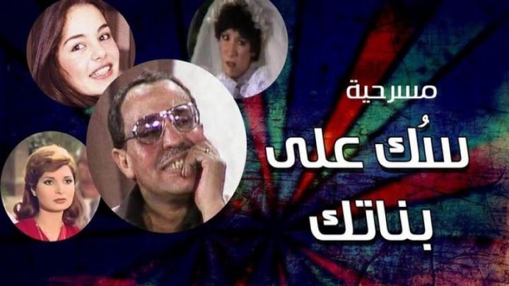 مسرحية سك على بناتك 1980 كاملة اون لاين
