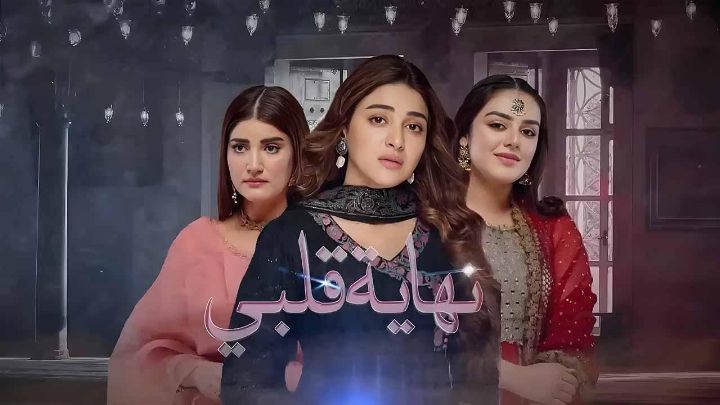 مسلسل نهاية قلبي الحلقة 41 الحادية والاربعون مدبلجة