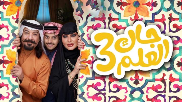 مسلسل جاك العلم 3 كامل