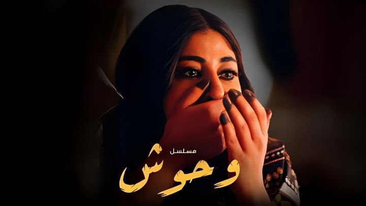 مسلسل وحوش