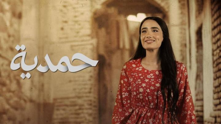 مسلسل حمدية الحلقة 24 الرابعة والعشرون