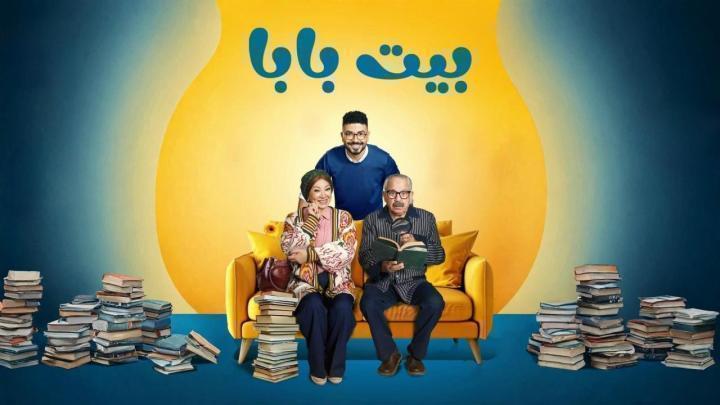 مسلسل بيت بابا الحلقة 18 الثامنة عشر