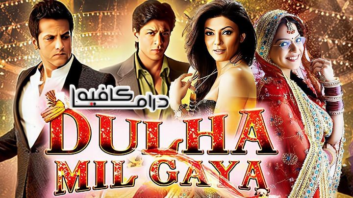 فيلم Dulha Mil Gaya 2010 مترجم كامل اون لاين