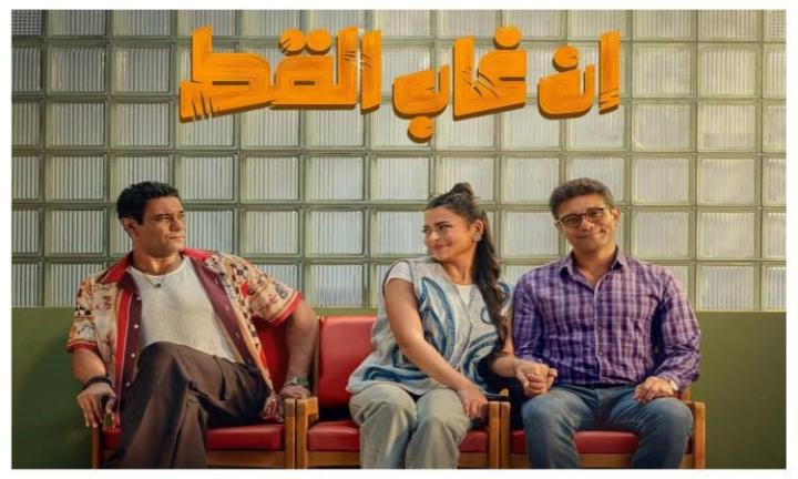 فيلم ان غاب القط 2025 كامل HD