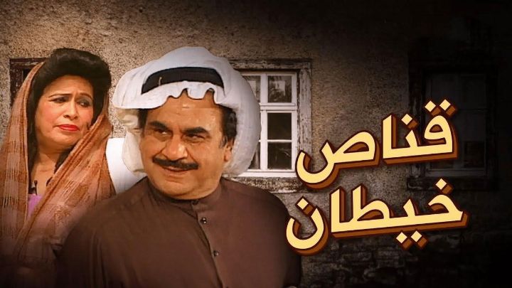 مسرحية قناص خيطان 2002 كاملة اون لاين