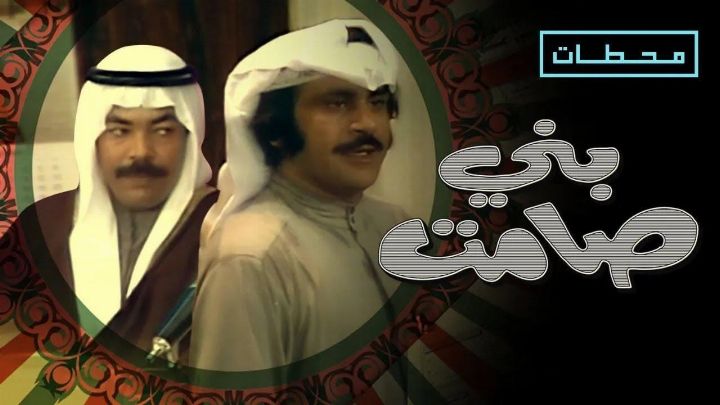 مسرحية بني صمات 1975 كاملة اون لاين