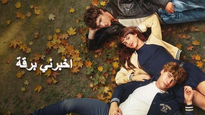 فيلم اخبرني برقة 2025 مدبلج كامل HD