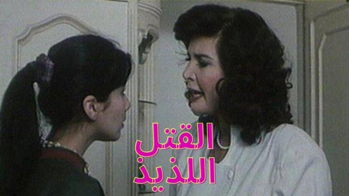 فيلم القتل اللذيذ 1998 كامل HD
