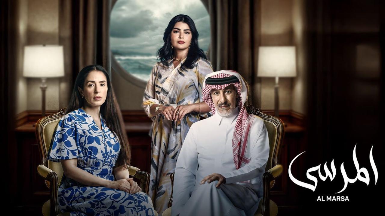 مسلسل المرسى الحلقة 47 السابعة والاربعون