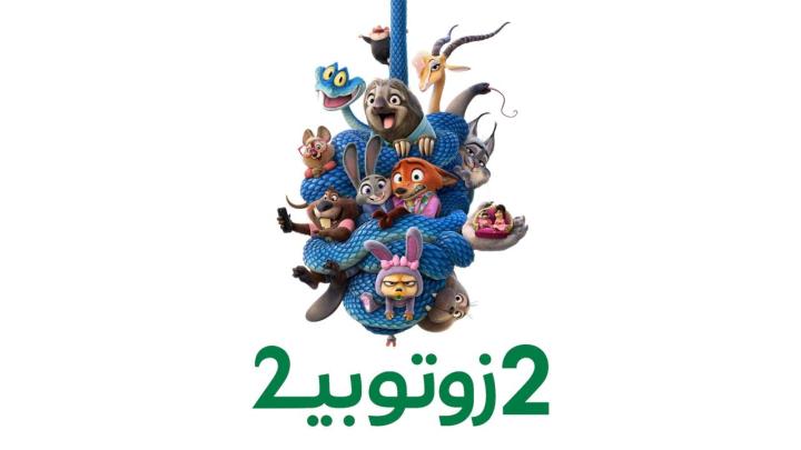 فيلم زوتوبيا 2 2025 مدبلج كامل HD